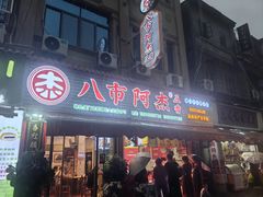 -八市阿杰五香(大元路分店)