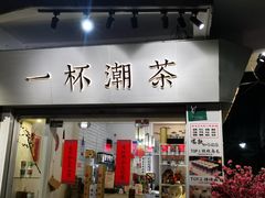 门面-一杯潮茶·专注潮汕茶饮(十二中创始店)