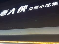 -酥大侠川派小吃(太古里店)