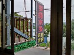 -梦缘水乡·湖景餐厅