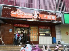门面-苏记奶酪(二中店)