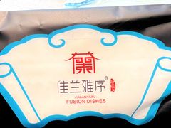 -佳兰雅序融合菜(高新店)