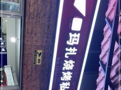 -玛扎烧烤私房菜