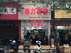 门面-华兴街自力面店