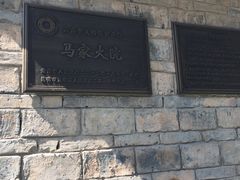 -马家大院