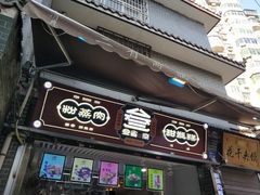 门面-叁省斋粉蒸肉甑糕·清真(回民街店)