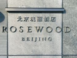 点击看大图 -北京瑰丽酒店·宴会厅·婚宴·会展