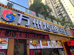 -金渝海鲜烧烤万州烤鱼店