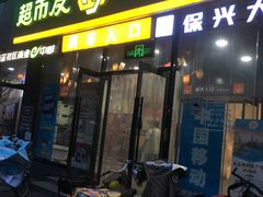-超市发(会城门店)
