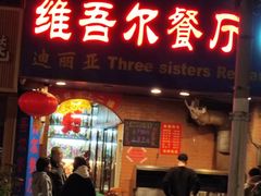 -维吾尔餐厅(宜山路店)