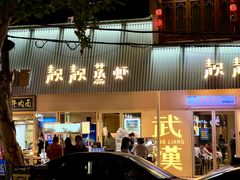 -靓靓蒸虾·头牌蒸虾(雪松路总店)