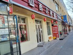 门面-山西刀削面