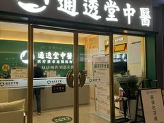 -通透堂中医·精准推拿(万科云城分院)