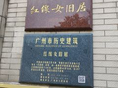 -红线女旧居