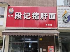 -武胜段记猪肝面(卓锦城店)