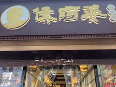 -蓝氏钟楼肉粽