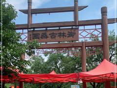 -御林古桑园