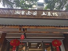 -湘聚南县土菜馆(龙山二路店)