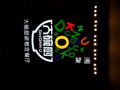 android_upload_pic-大碗厨 25年老字号 现炒湘菜(四季天地店)