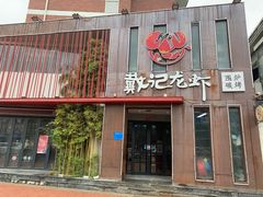 门面-戴记龙虾(天泽街店)