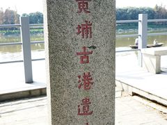 -黄埔古港
