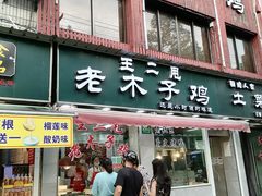 门面-王二甩老木子鸡(江湾店)