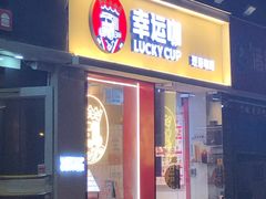 门面-幸运咖(思源学院店)