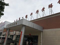 -台山第一家兴华黄鳝饭·黄鳝婆(开平店)
