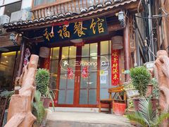 -和福餐馆(西江古街店)