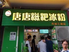 门面-糖糖冰粉(凤城三路总店)
