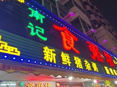 -南记食粥坊·宵夜大排档(莲花总店)