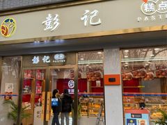 -彭记糕点(龙亭旗舰店)