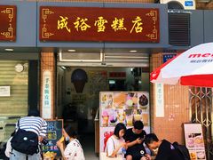门面-成裕雪糕店(士多店)