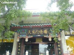 -仿膳饭庄(天安门店)