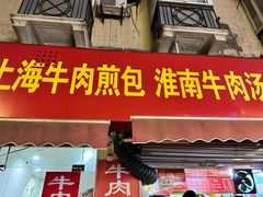 -牛煎里牛肉煎包淮南牛肉汤(广东路店)