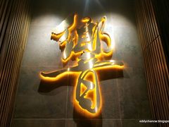 -響日本燒肉