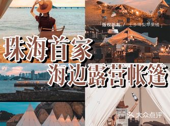 珠海露营️绝美海岛帐篷 海边看日落黄昏