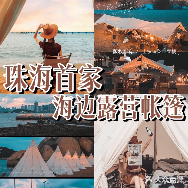 珠海露营⛺️绝美海岛帐篷 海边看日落黄昏