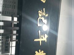 门面-清真·白记年糕(牛街北口店)