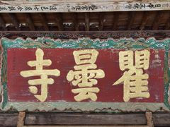 -瞿昙寺
