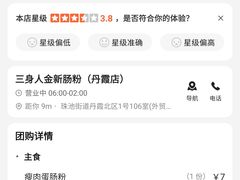 -三身人金新肠粉(丹霞店)
