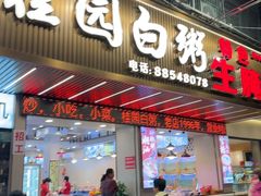 -桂园白粥·潮汕老味道