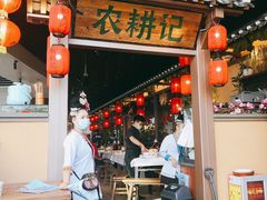 -农耕记·湖南土菜(halo广场店)