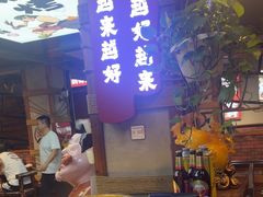 -钱锋炭缸烧烤(安达街直营二店)