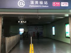 -蒲黄榆(地铁站)