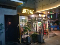 门面-赛百味SUBWAY(星耀店)
