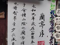 -绍兴书圣故里景区