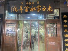 -老白家水盆羊肉