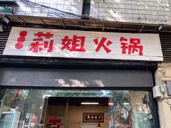 门面-陈陈火锅(较场口店)