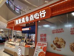 -東更道点心行(崂山丽达店)